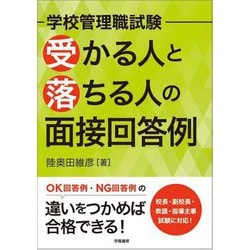 学校管理職試験 受かる人と落ちる人の面接回答例 [単行本]