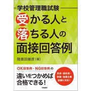 学校管理職試験 受かる人と落ちる人の面接回答例 [単行本]