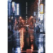 夜光水景―JUNYA WATANABE写真作品集 [単行本]