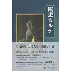 瞑想カルテ [単行本]