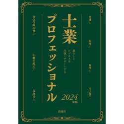 士業プロフェッショナル〈2024年版〉―暮らしとビジネスを力強くサポートする [単行本]