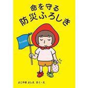 命を守る 防災ふろしき [絵本]