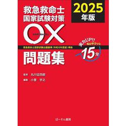 救急救命士国家試験対策 〇×問題集2025 [単行本]