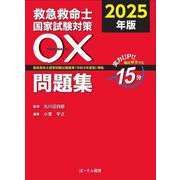 救急救命士国家試験対策 〇×問題集2025 [単行本]