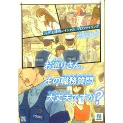 お巡りさん、その職務質問大丈夫ですか?―ルポ日本のレイシャル・プロファイリング [単行本]