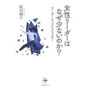 女性リーダーはなぜ少ないのか?―リーダーシップとジェンダー [単行本]