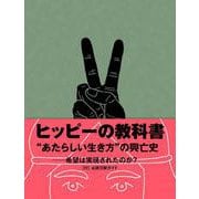ヒッピーの教科書 [単行本]