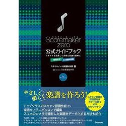 スコアメーカー公式ガイドブック 〜スキャナも活用して多様な