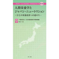人間栄養学とジャパン・ニュートリション―ひとの栄養改善への道のり(ジャパン・ニュートリション・アクションシリーズ〈第1巻〉) [単行本]