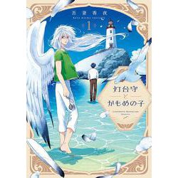 灯台守とかもめの子　１(Ｈ＆Ｃ　Ｃｏｍｉｃｓ－ｉｈｒ　ＨｅｒｔＺシリーズ３５４) [コミック]