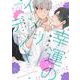 幸運のインシデント(Ｈ＆Ｃ　Ｃｏｍｉｃｓ－ｉＨｅｒｔＺシリーズ０３１) [コミック]