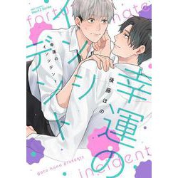 幸運のインシデント(Ｈ＆Ｃ　Ｃｏｍｉｃｓ－ｉＨｅｒｔＺシリーズ０３１) [コミック]