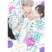 幸運のインシデント(Ｈ＆Ｃ　Ｃｏｍｉｃｓ－ｉＨｅｒｔＺシリーズ０３１) [コミック]