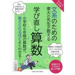 文系のための東大の先生が教える学び直し算数―やさしくわかる! [単行本]