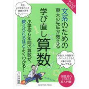 文系のための東大の先生が教える学び直し算数―やさしくわかる! [単行本]