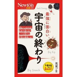 最強に面白い宇宙の終わり(ニュートン超図解新書) [新書]