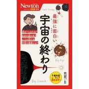 最強に面白い宇宙の終わり(ニュートン超図解新書) [新書]