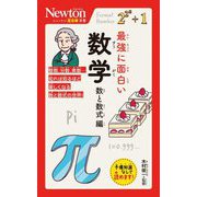 最強に面白い数学 数と数式編(ニュートン超図解新書) [新書]