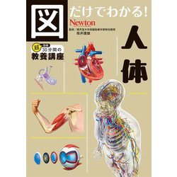 図だけでわかる!人体(超効率30分間の教養講座〈2〉) [単行本]