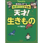 天才!生きもの(理系脳を育てる科学クイズドリル) [全集叢書]