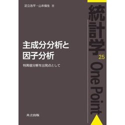 主成分分析と因子分析―特異値分解を出発点として(統計学One Point〈25〉) [全集叢書]