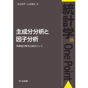 主成分分析と因子分析―特異値分解を出発点として(統計学One Point〈25〉) [全集叢書]