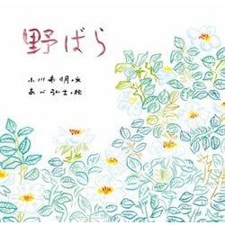野ばら [絵本]