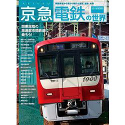京急電鉄の世界(トラベルムック) [ムックその他]