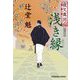 夜叉萬同心 浅き縁(光文社文庫―光文社時代小説文庫) [文庫]