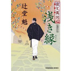 夜叉萬同心 浅き縁(光文社文庫―光文社時代小説文庫) [文庫]