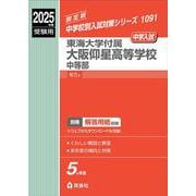 東海大学付属大阪仰星高等学校中等部　2025年度受験用(中学校別入試対策シリーズ) [全集叢書]