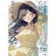ひとつ屋根の下、亡兄(あに)の婚約者と恋をした。〈2〉(GA文庫) [文庫]