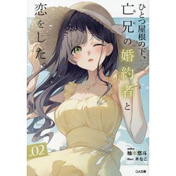ひとつ屋根の下、亡兄(あに)の婚約者と恋をした。〈2〉(GA文庫) [文庫]