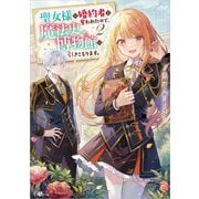 聖女様に婚約者を奪われたので、魔法史博物館に引きこもります。〈2〉(GAノベル) [単行本]