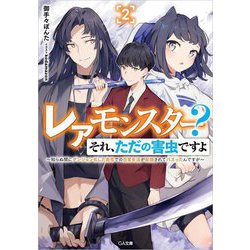 レアモンスター?それ、ただの害虫ですよ〈2〉―知らぬ間にダンジョン化した自宅での日常生活が配信されてバズったんですが(GA文庫) [文庫]