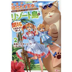 ハズレスキル"草刈り"持ちの役立たず王女、気ままに草を刈っていたら追放先を魅惑のリゾート島に開拓できちゃいました〈2〉(GAノベル) [単行本]
