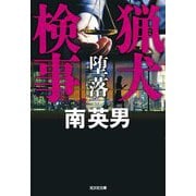 猟犬検事 堕落(光文社文庫) [文庫]