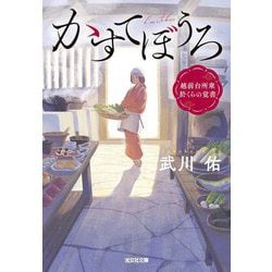 かすてぼうろ―越前台所衆於くらの覚書(光文社文庫―光文社時代小説文庫) [文庫]
