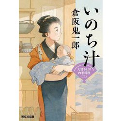 いのち汁―人情おはる四季料理〈3〉(光文社文庫―光文社時代小説文庫) [文庫]