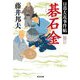 碁石金―日暮左近事件帖(光文社文庫―光文社時代小説文庫) [文庫]