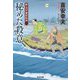 秘めた殺意―新・木戸番影始末〈9〉(光文社文庫―光文社時代小説文庫) [文庫]