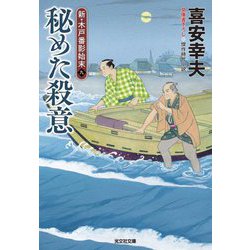 秘めた殺意―新・木戸番影始末〈9〉(光文社文庫―光文社時代小説文庫) [文庫]