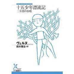十五少年漂流記 二年間の休暇(光文社古典新訳文庫) [文庫]
