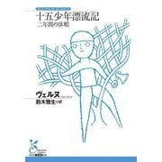 十五少年漂流記 二年間の休暇(光文社古典新訳文庫) [文庫]