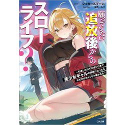 願ってもない追放後からのスローライフ?―引退したはずが成り行きで美少女ギャルの師匠になったらなぜかめちゃくちゃ懐かれた(GA文庫) [文庫]