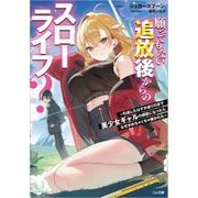 願ってもない追放後からのスローライフ?―引退したはずが成り行きで美少女ギャルの師匠になったらなぜかめちゃくちゃ懐かれた(GA文庫) [文庫]