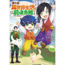 ぼくの異世界生活はどうにも前途多難です。(GAノベル) [単行本]