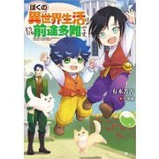 ぼくの異世界生活はどうにも前途多難です。(GAノベル) [単行本]