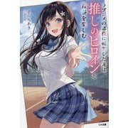 ラブコメの悪役に転生した俺は、推しのヒロインと青春を楽しむ(GA文庫) [文庫]