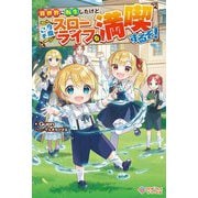異世界に転生したけど、今度こそスローライフを満喫するぞ!(ツギクルブックス) [単行本]